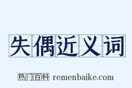 失偶近义词是什么意思的图片